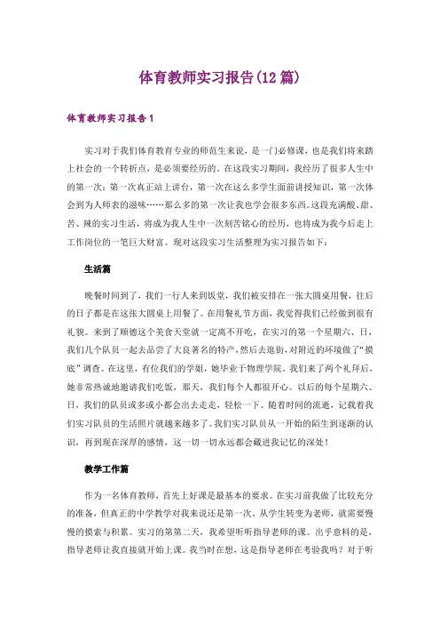 体育教师实习报告(12篇)