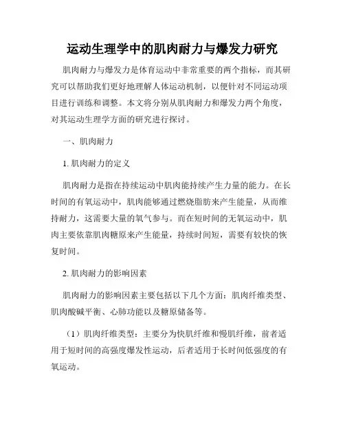 运动生理学中的肌肉耐力与爆发力研究