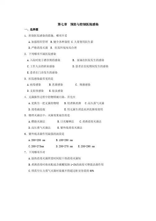 基础护理学_练习题7.预防与控制医院感染