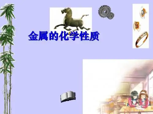金属的化学性质
