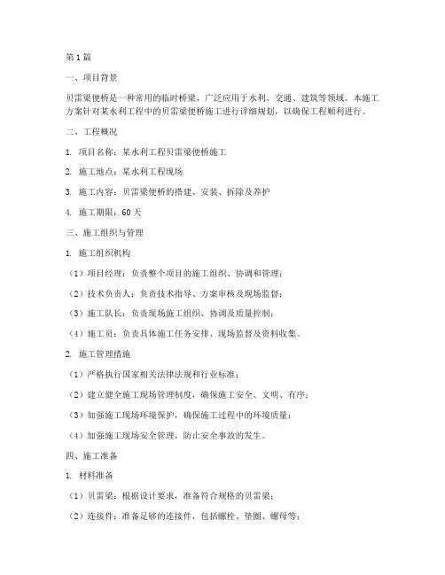 贝雷梁便桥施工方案(3篇)