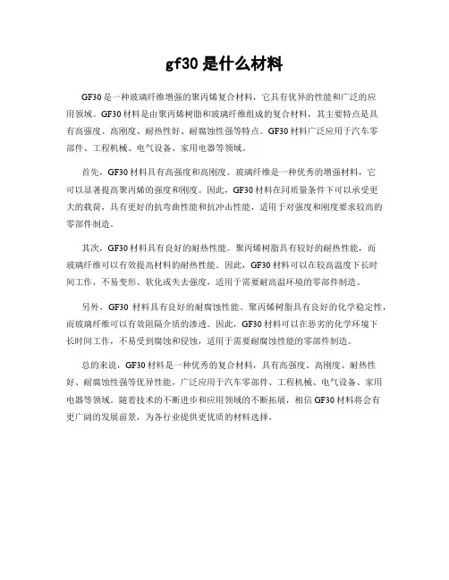 gf30是什么材料