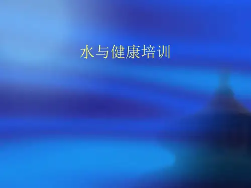 净水器培训资料(ppt 32张)