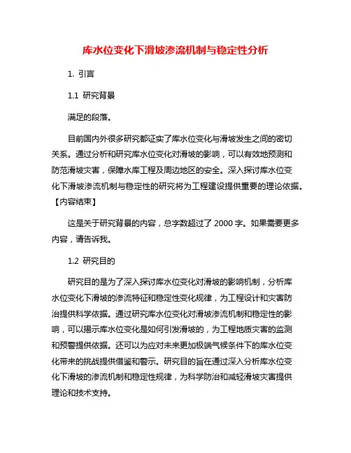 库水位变化下滑坡渗流机制与稳定性分析