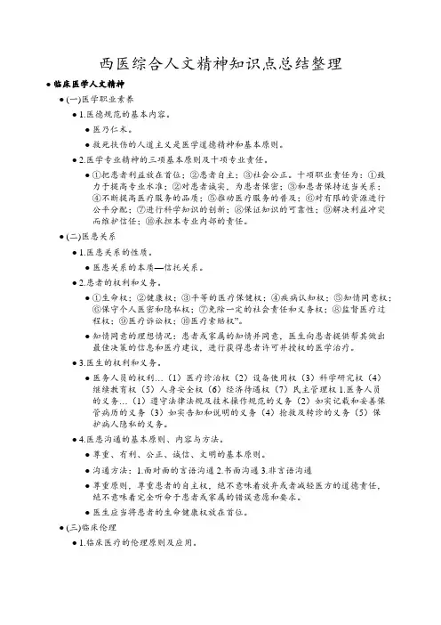 西医综合人文精神知识点总结整理