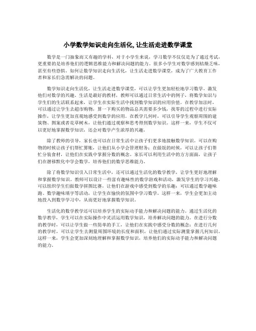 小学数学知识走向生活化,让生活走进数学课堂