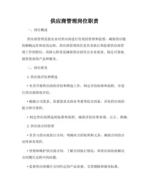 供应商管理岗位职责