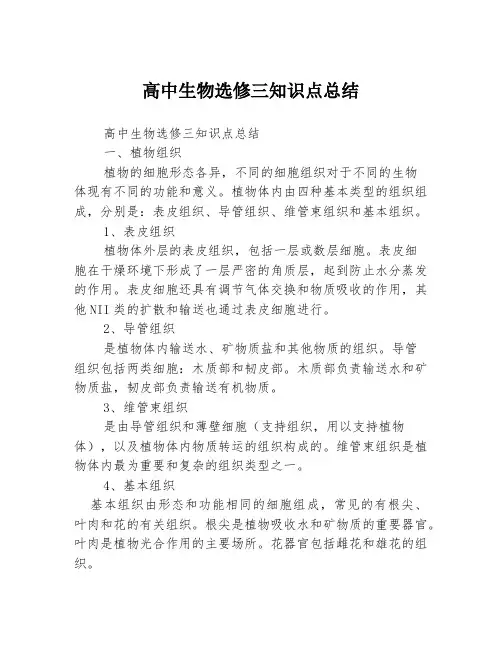 高中生物选修三知识点总结
