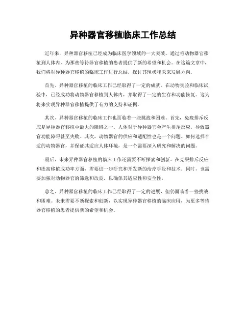 异种器官移植临床工作总结
