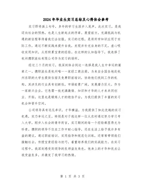 2024年毕业生实习总结及心得体会参考（二篇）