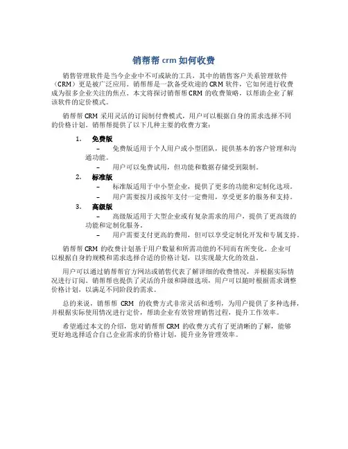 销帮帮crm 如何收费