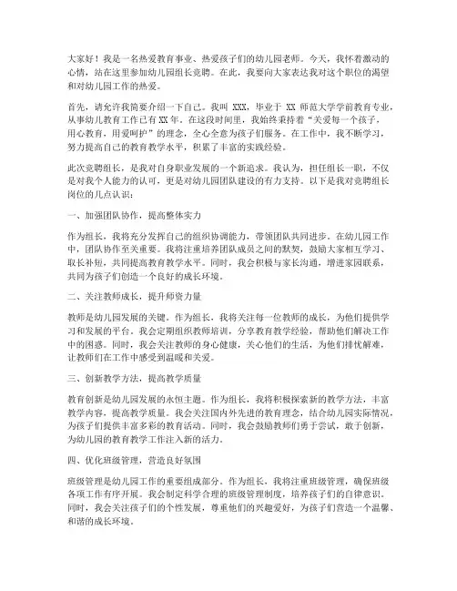 幼儿园竞聘组长演讲稿