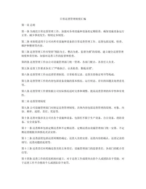 日常巡查管理制度汇编