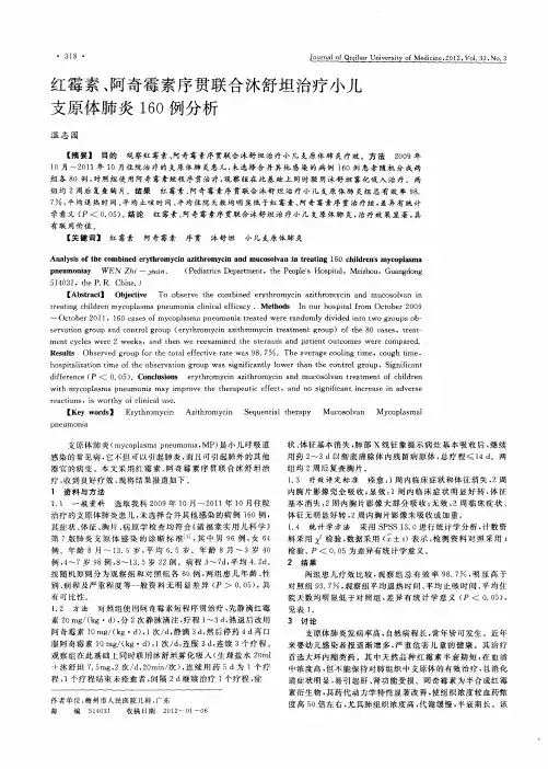 红霉素、阿奇霉素序贯联合沐舒坦治疗小儿支原体肺炎160例分析