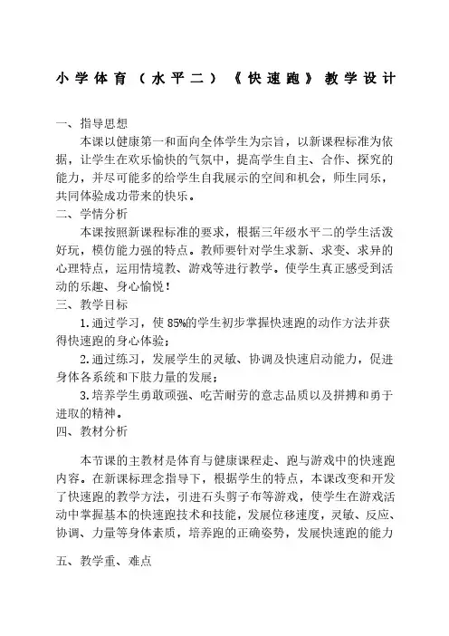 小学体育水平二《快速跑》教案