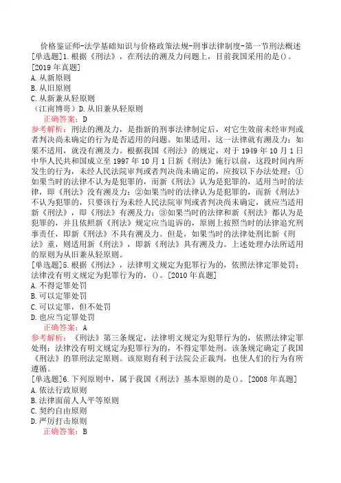 价格鉴证师-法学基础知识与价格政策法规-刑事法律制度-第一节刑法概述