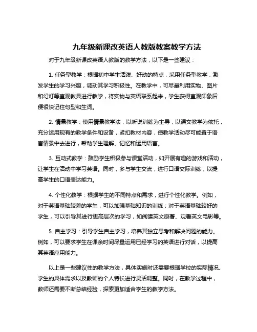 九年级新课改英语人教版教案教学方法