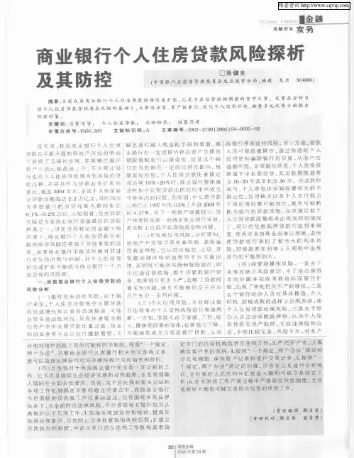 商业银行个人住房贷款风险探析及其防控