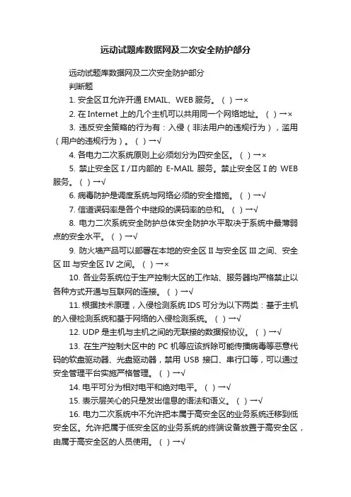 远动试题库数据网及二次安全防护部分