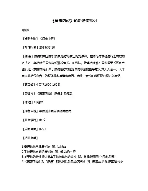 《黄帝内经》论治筋伤探讨