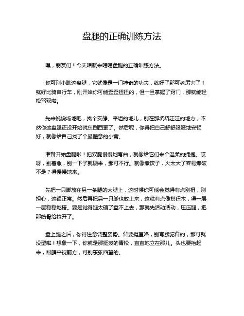 盘腿的正确训练方法