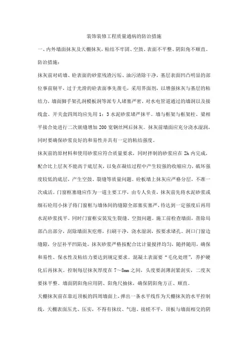 装饰装修工程质量通病的防治措施
