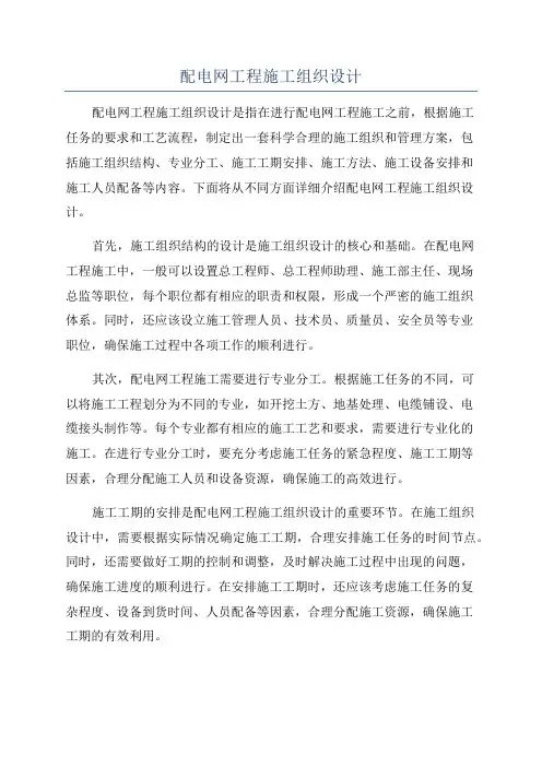 配电网工程施工组织设计