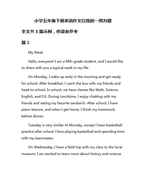 小学五年级下册英语作文以我的一周为题