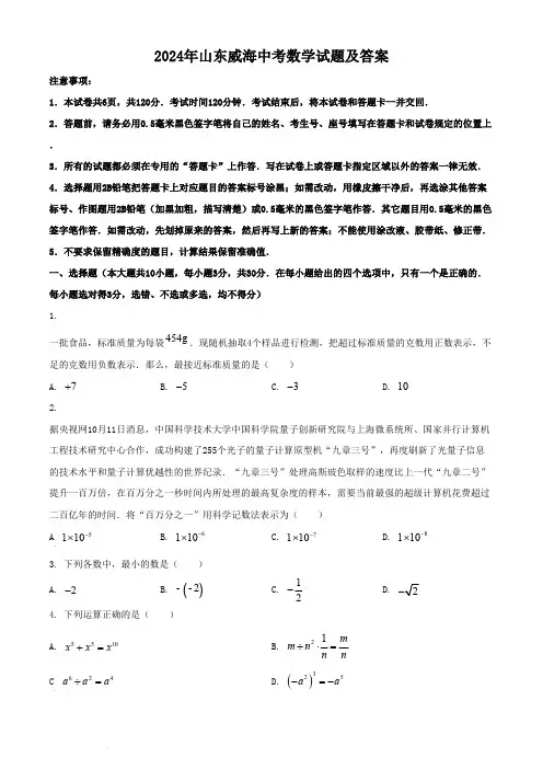 2024年山东威海中考数学试题及答案