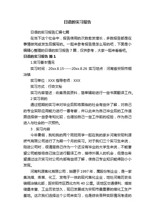 日语的实习报告汇编七篇