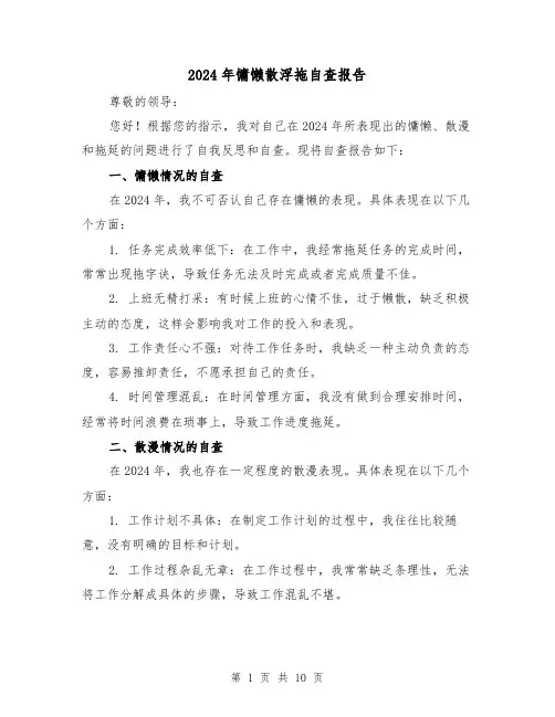 2024年慵懒散浮拖自查报告(3篇)