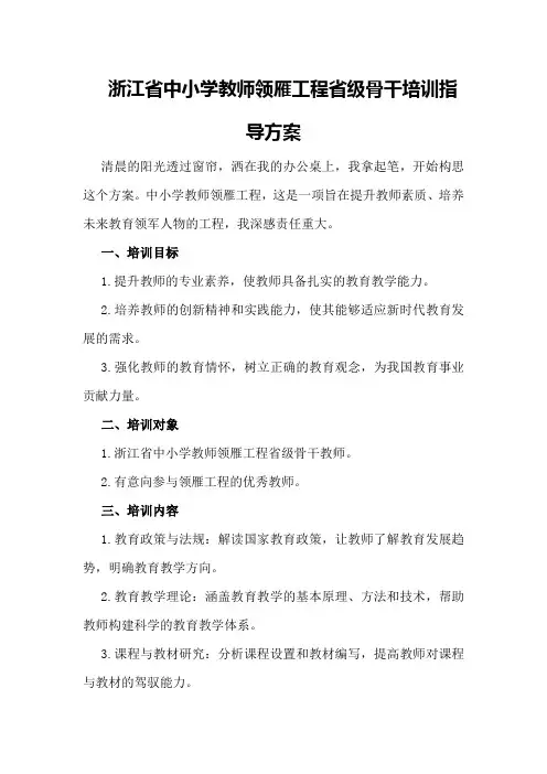 浙江省中小学教师领雁工程省级骨干培训指导方案