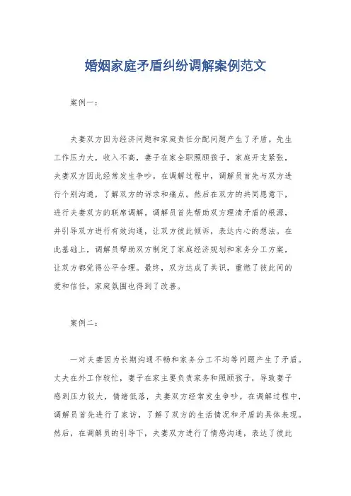 婚姻家庭矛盾纠纷调解案例范文