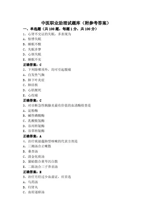 中医职业助理试题库(附参考答案)