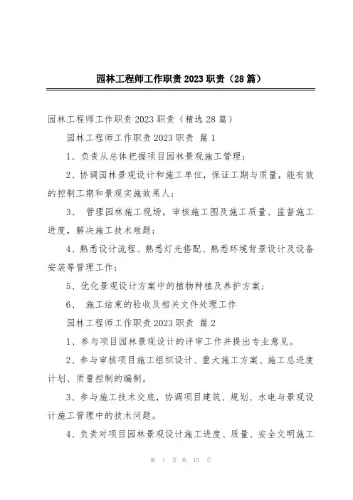 园林工程师工作职责2023职责(28篇)