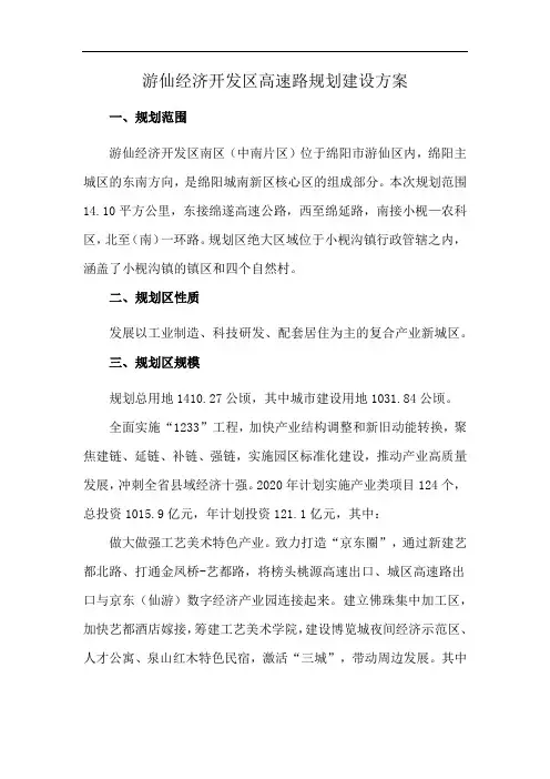 游仙经济开发区高速路规划建设方案