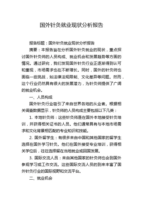 国外针灸就业现状分析报告