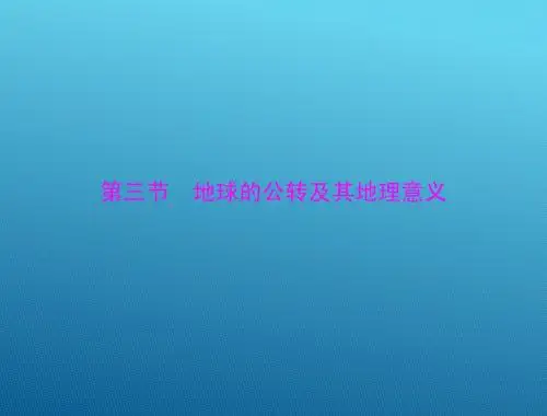 2015高三地理一轮复习课件：2.3 地球的公转及其地理意义