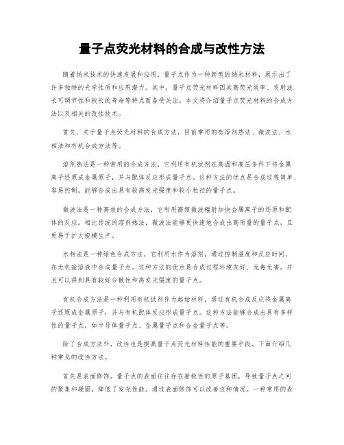 量子点荧光材料的合成与改性方法