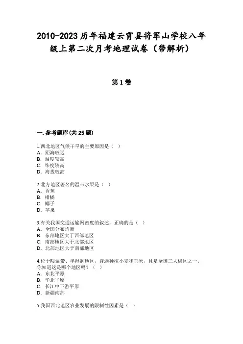 2010-2023历年福建云霄县将军山学校八年级上第二次月考地理试卷(带解析)