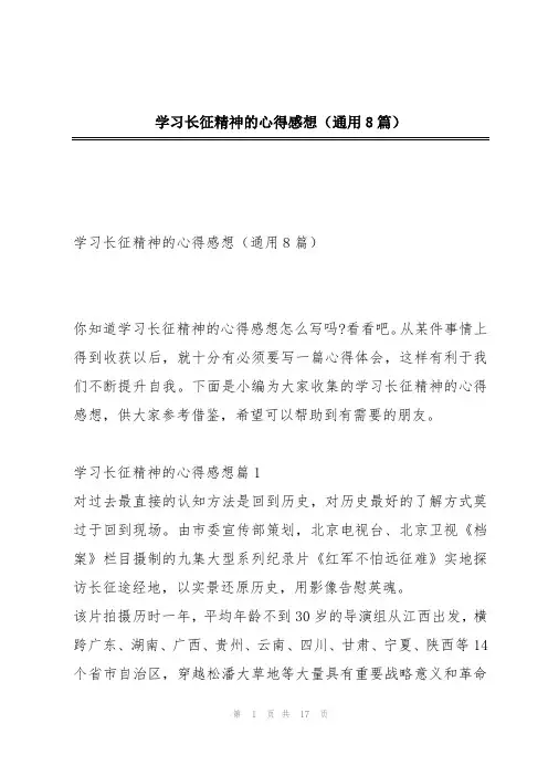 学习长征精神的心得感想(通用8篇)