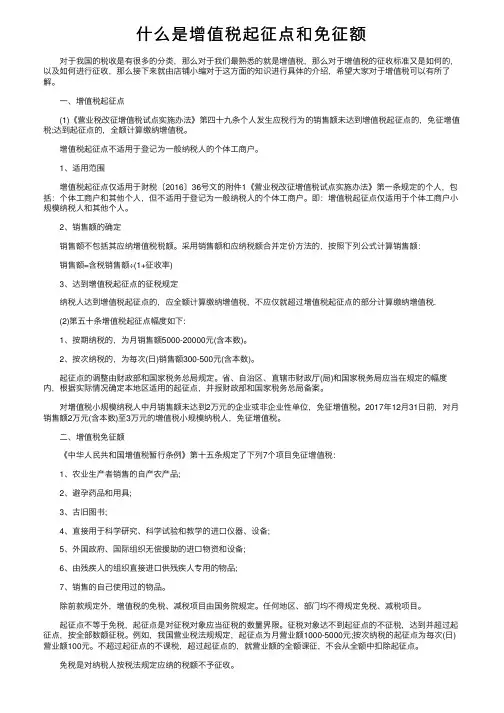 什么是增值税起征点和免征额