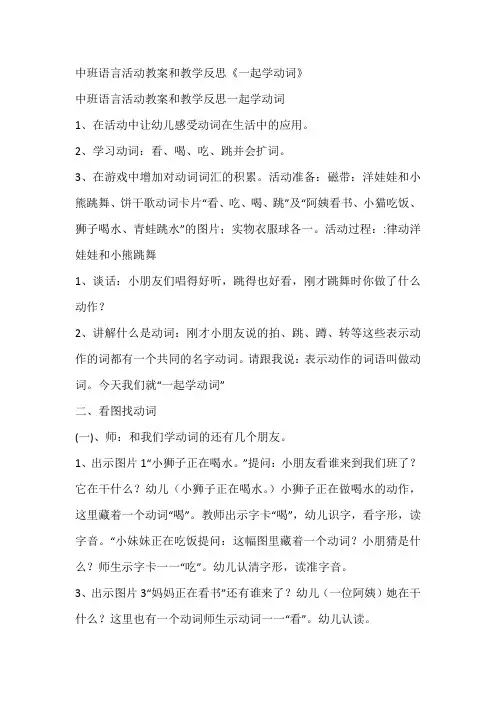 中班语言活动教案和教学反思《一起学动词》