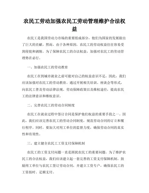 农民工劳动加强农民工劳动管理维护合法权益