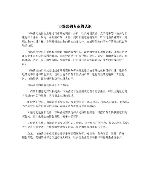 市场营销专业的认识