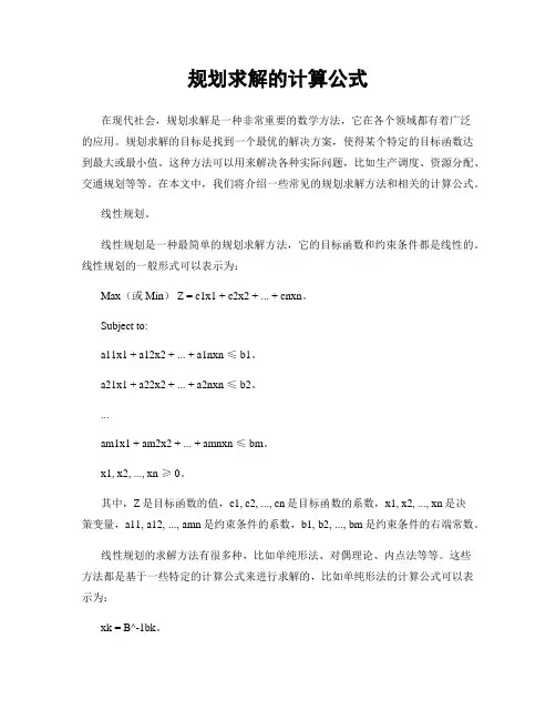 规划求解的计算公式
