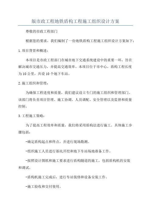 版市政工程地铁盾构工程施工组织设计方案