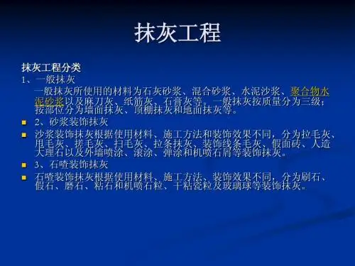 抹灰工程