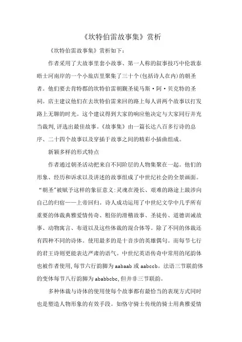 《坎特伯雷故事集》赏析