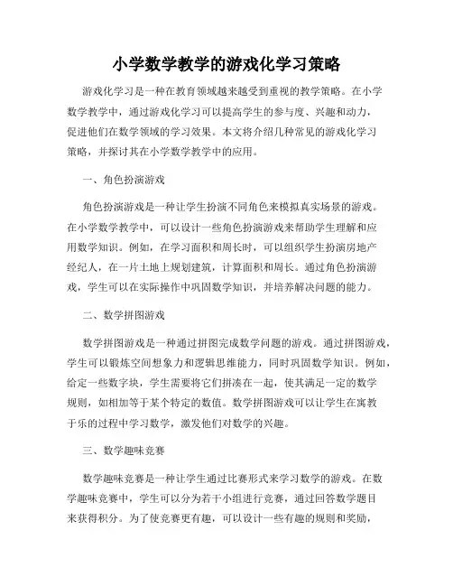 小学数学教学的游戏化学习策略